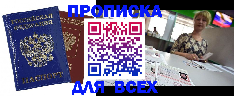 купить прописку в Ельне