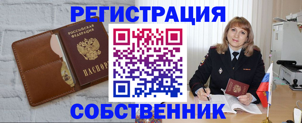 временная регистрация собственник в Ельне