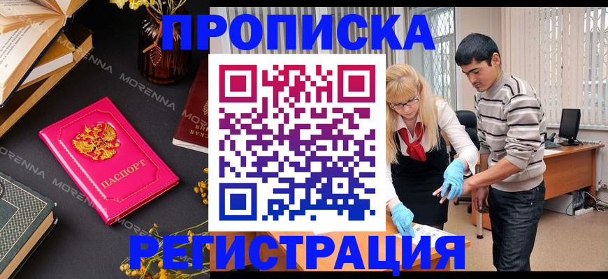 купить прописку в Ельне